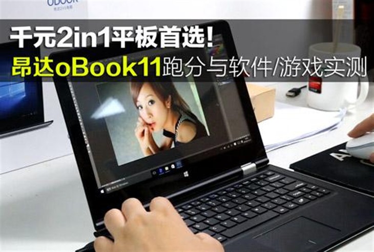 昂达oBook11网友跑分与游戏应用实测 