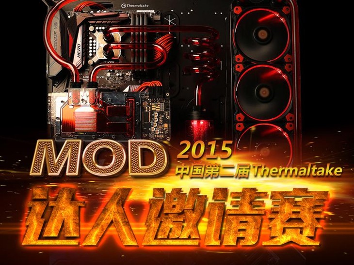 2015年第二届Tt MOD达人邀请赛启动 