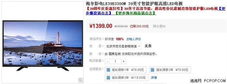 智能护眼 海尔39寸高清电视售价1599元 