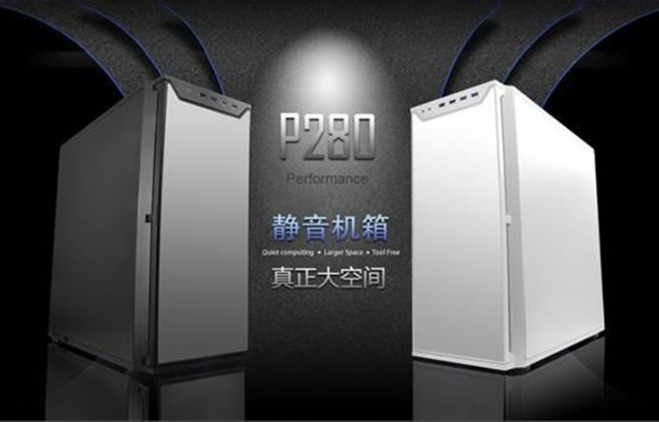 精工细作Antec P280，超静音，强散热 