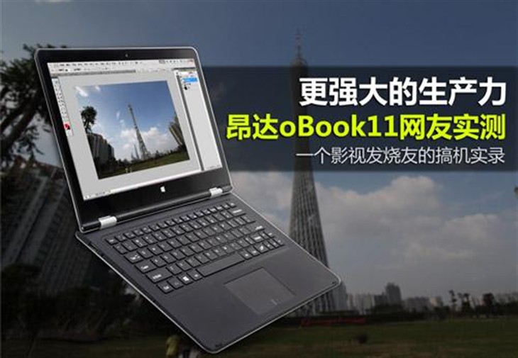 昂达oBook11网友设计软件实测！ 