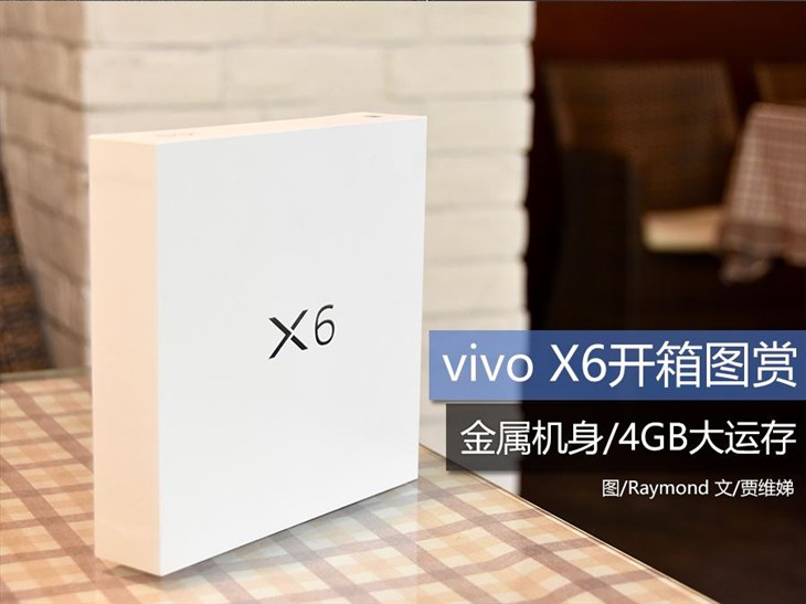 金属机身/4GB大运存 vivo X6开箱图赏 