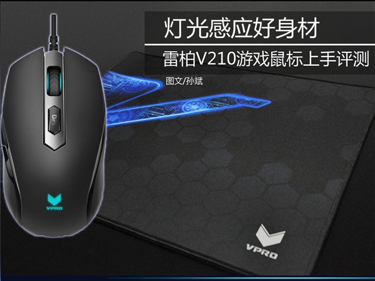 灯光感应好身材 雷柏V210游戏鼠标评测 