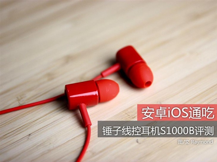 安卓iOS通吃 锤子线控耳机S1000B评测 