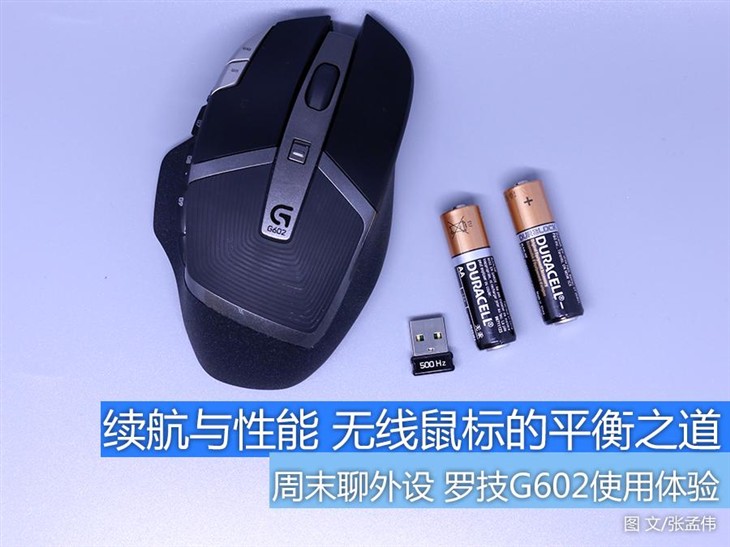 续航与性能得兼 罗技G602的平衡之道 