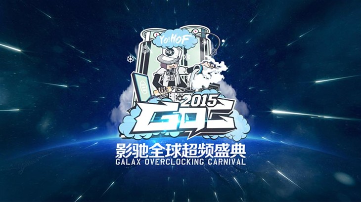 GOC2015影驰全球超频盛典等你来！ 