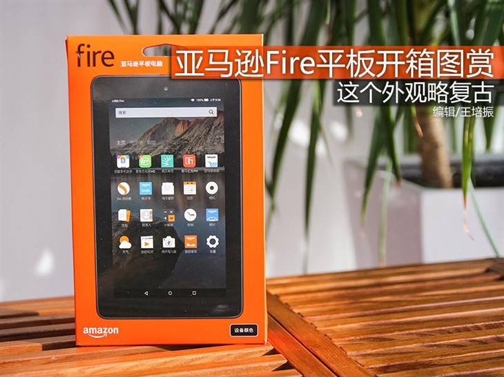 这个外观略复古 亚马逊Fire平板开箱图赏_亚马