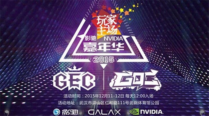 2015影驰&NVIDIA嘉年华等你来！ 