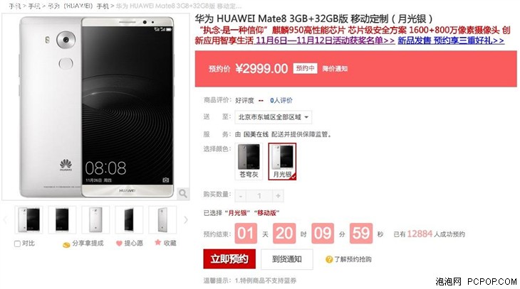 天地惠:华为Mate8 大屏旗舰2999元起 