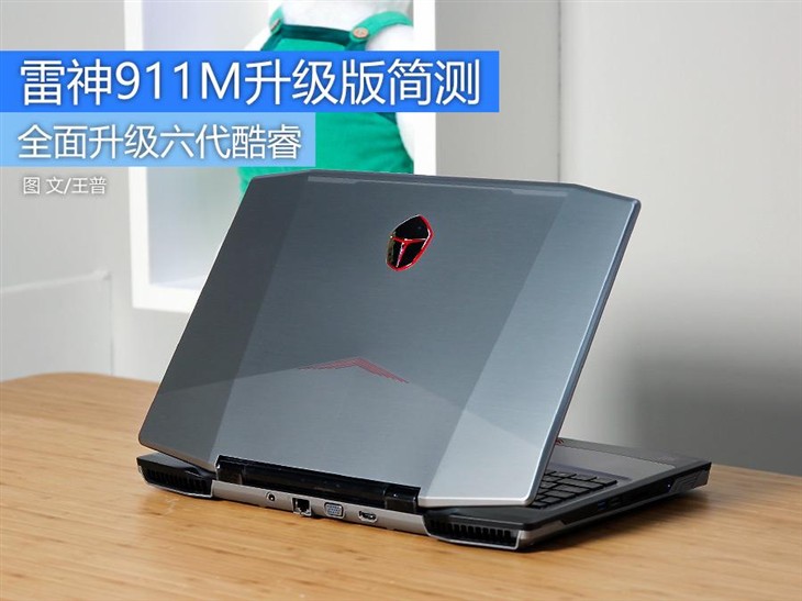 升级i7-6700HQ 雷神911M升级版简测 