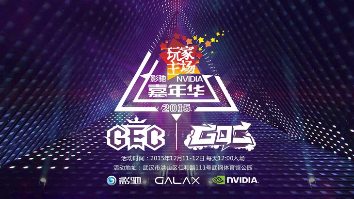 2015影驰&NVIDIA嘉年华深度聚焦！ 