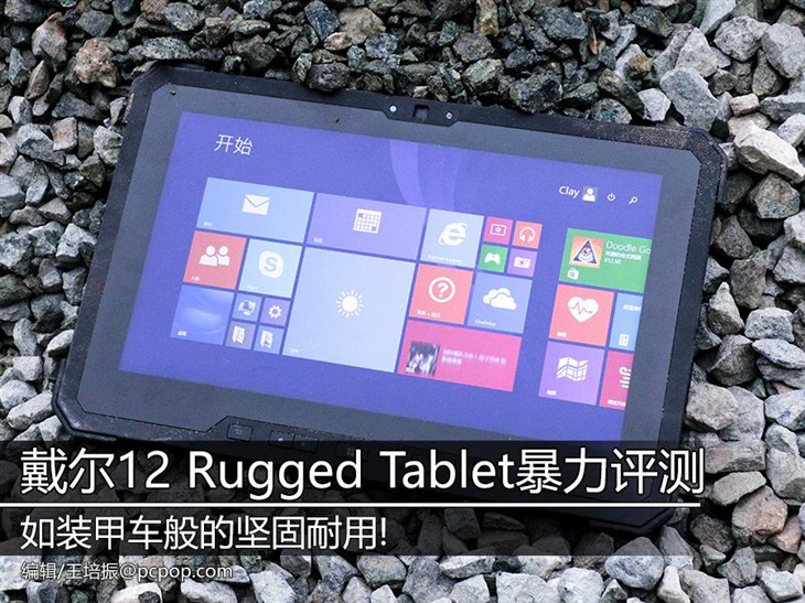 戴尔12 Rugged Tablet三防平板暴力评测 