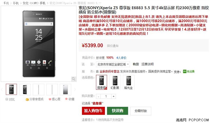 索尼Xperia Z5尊享版降价300 售5399元 