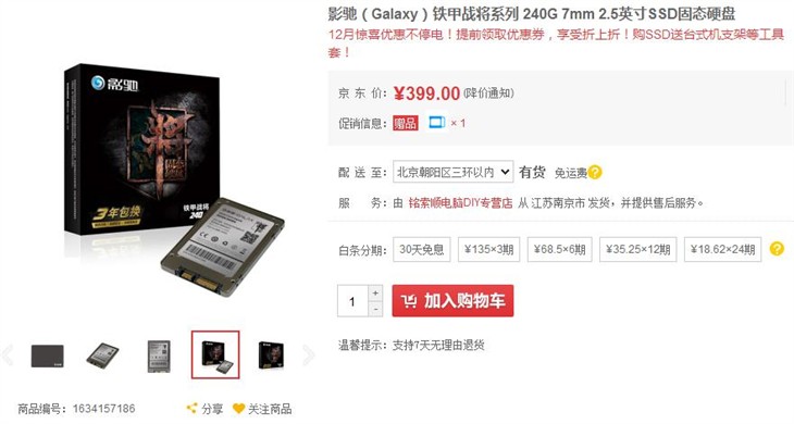 影驰铁甲战将240GB  SSD， 售价399元 