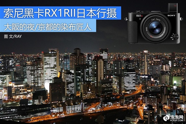 索尼黑卡RX1RII日本行摄:大阪/京都布厂 