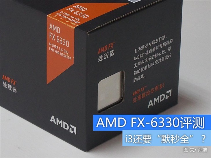 i3再遇劲敌：AMD FX-6330的强势出击！ 