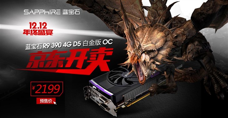 蓝宝全新R9 390 4G 双12京东预售启动!  