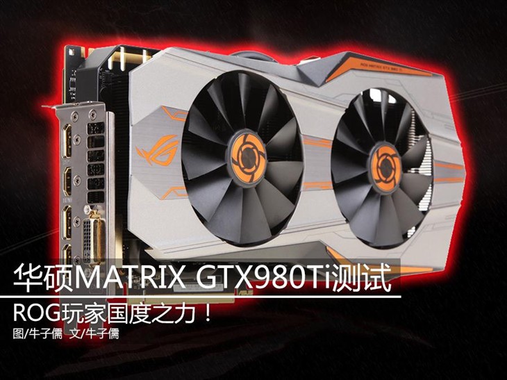 玩家国度之力!华硕MATRIX 980 Ti评测 