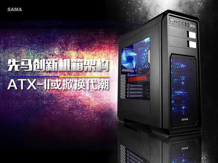 先马创新机箱架构  ATX-II或掀换代潮 