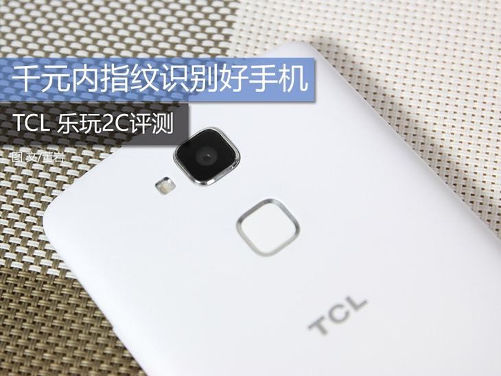 千元内指纹识别好手机 TCL 乐玩2C评测 