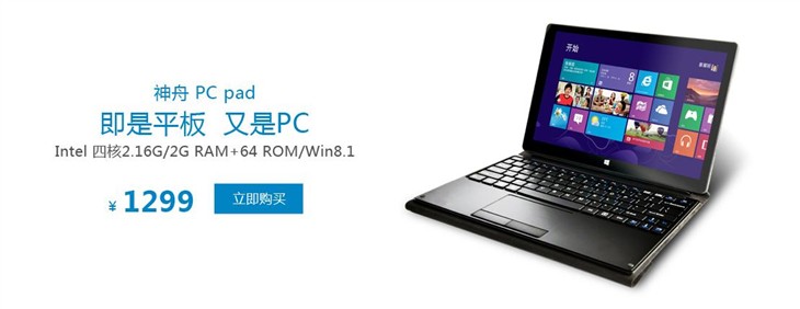 三店同庆价！神舟PCpad售1299元 