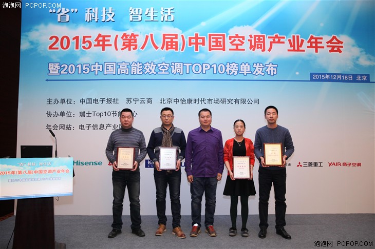 2015中国空调产业年会发布高能效空调榜单 