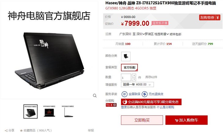 神舟钜惠！战神Z8搭GTX980M独显7K购 