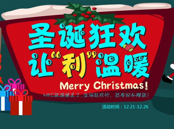 圣诞狂欢，让“利”温暖， HKC送温暖 