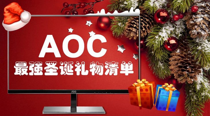 AOC 2015最后一波疯狂直降钜惠火爆来袭 