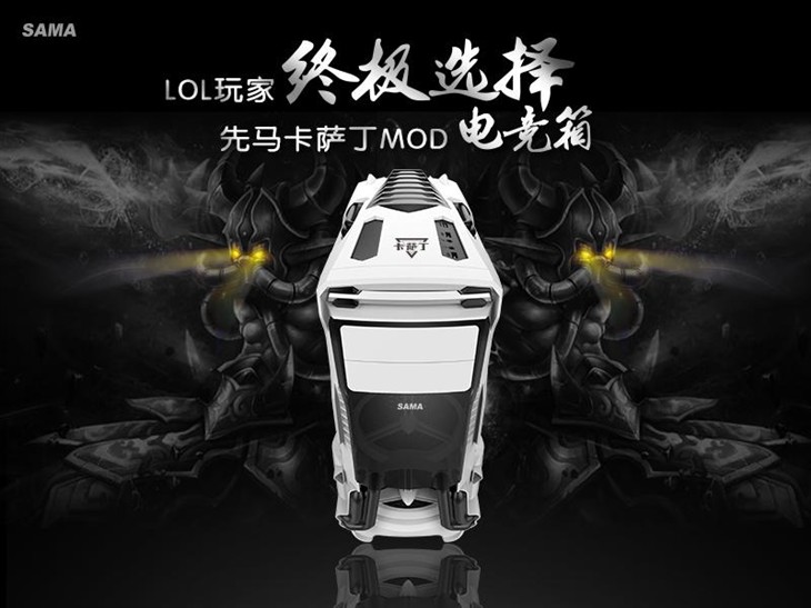 LOL玩家终极选择，先马卡萨丁MOD电竞箱 