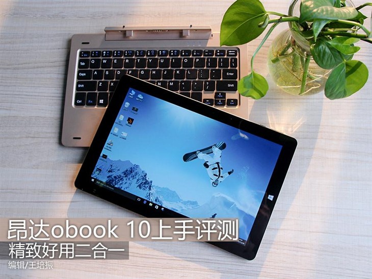 精致好用二合一 昂达obook 10上手评测 