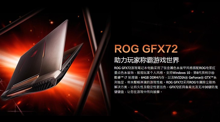 华硕ROG GFX72 助力玩家称霸游戏世界 