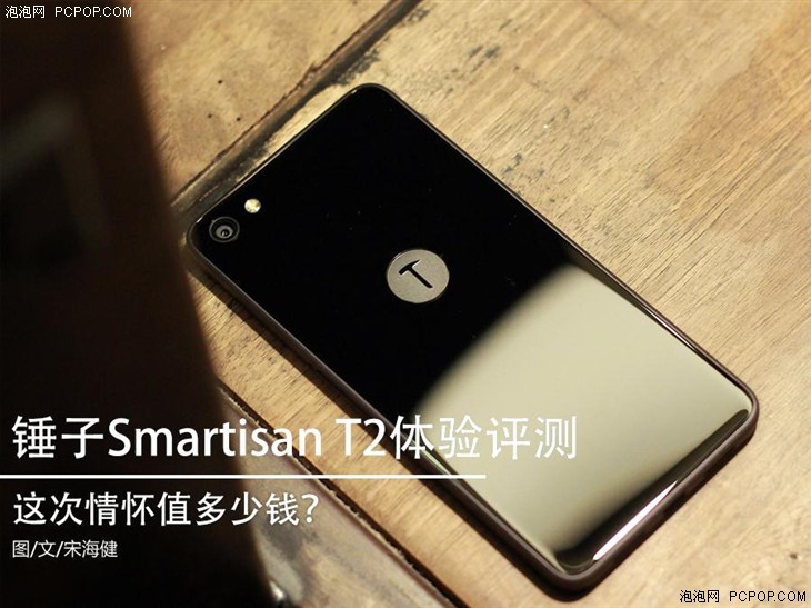 情怀真值1000元?锤子Smartisan T2评测 