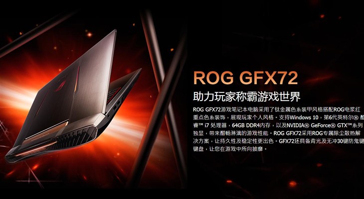 内外俱佳！华硕游戏笔记本 ROG GFX72 