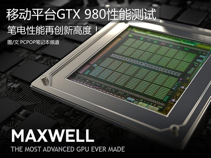 笔电性能新高度 移动平台GTX980性能测试 