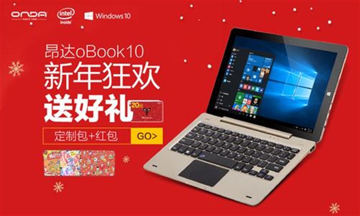 999元昂达oBook10送定制包返现金红包 