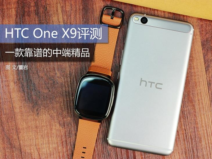 一款靠谱的中端精品 HTC One X9评测 