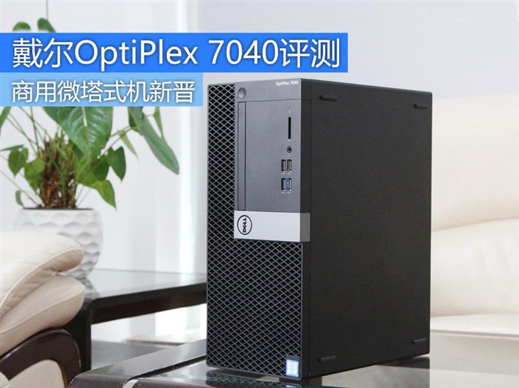 微塔式机新晋 戴尔OptiPlex 7040评测 