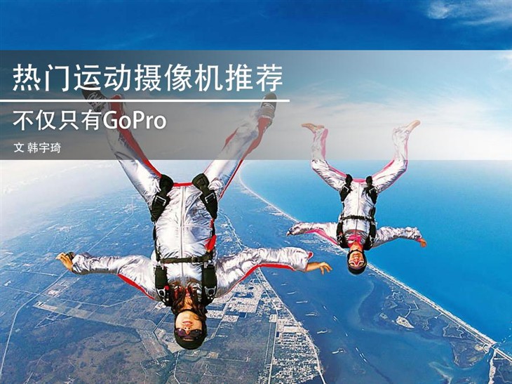 不仅只有GoPro 热门运动摄像机推荐 