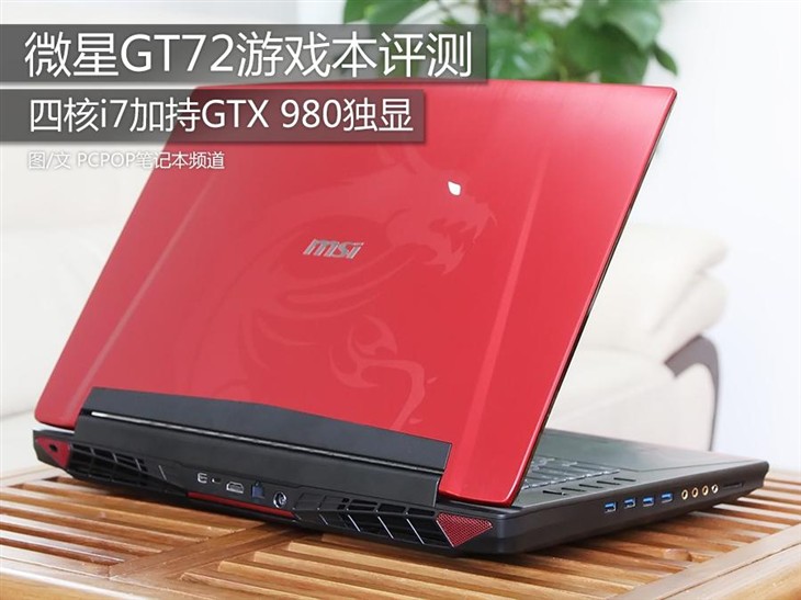 四核i7配GTX 980 微星GT72游戏本评测 
