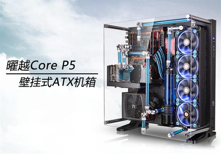 开放视角  Tt Core P5别样视觉盛宴 