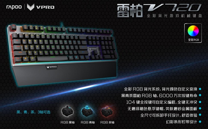 雷柏V720全彩RGB机械键盘驱动设置 