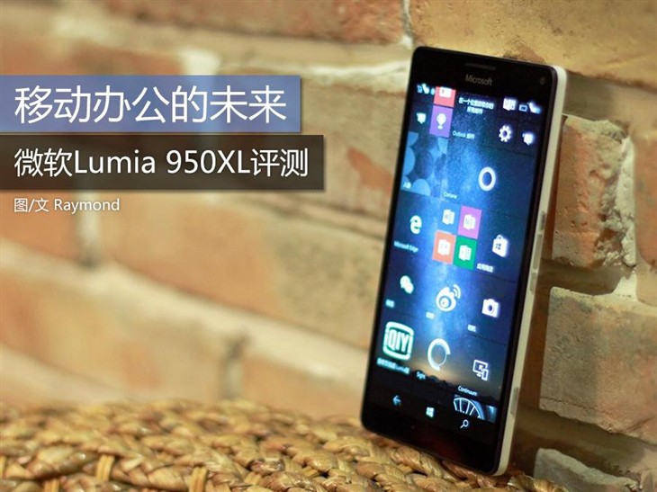 移动办公的未来微软lumia950xl评测