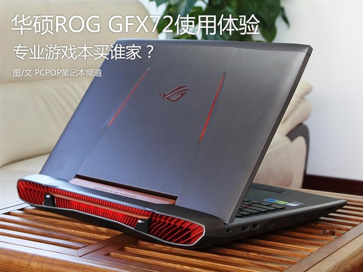 专业游戏本该买谁？华硕GFX72使用体验 