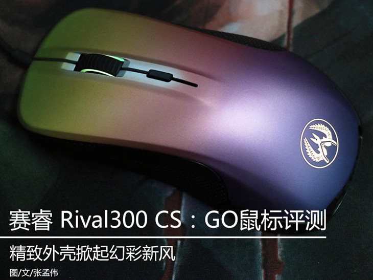 幻彩新风 赛睿RIVAL300 CS：GO鼠标评测 