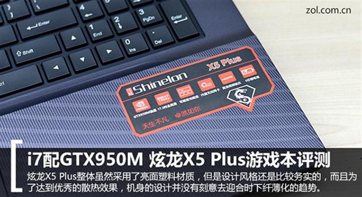 i7配GTX950M 炫龙X5 Plus游戏本评测 