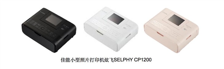 佳能发布照片打印机炫飞SELPHY CP1200 