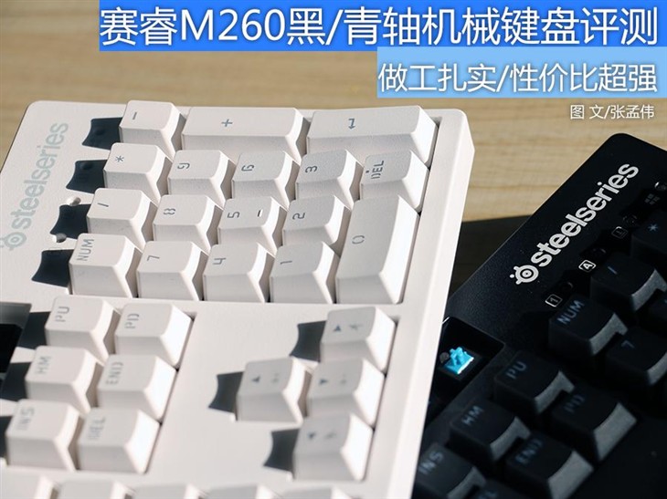 极简风 赛睿M260黑/青轴机械键盘评测 