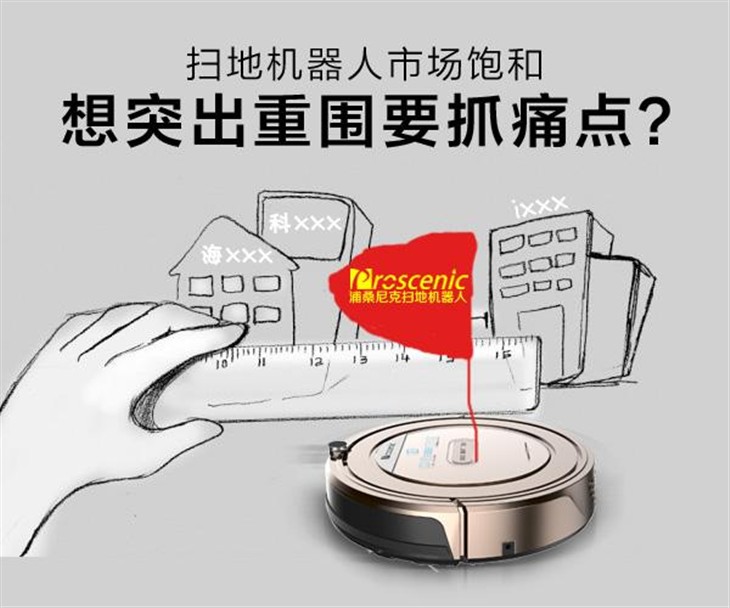 扫地机器人市场饱和，想突出要抓痛点？ 