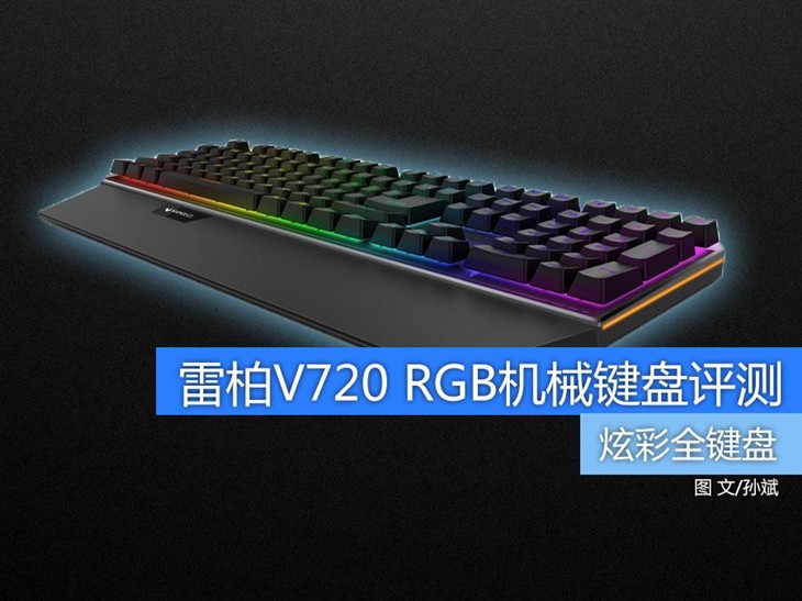 炫彩全键盘 雷柏V720 RGB机械键盘评测 